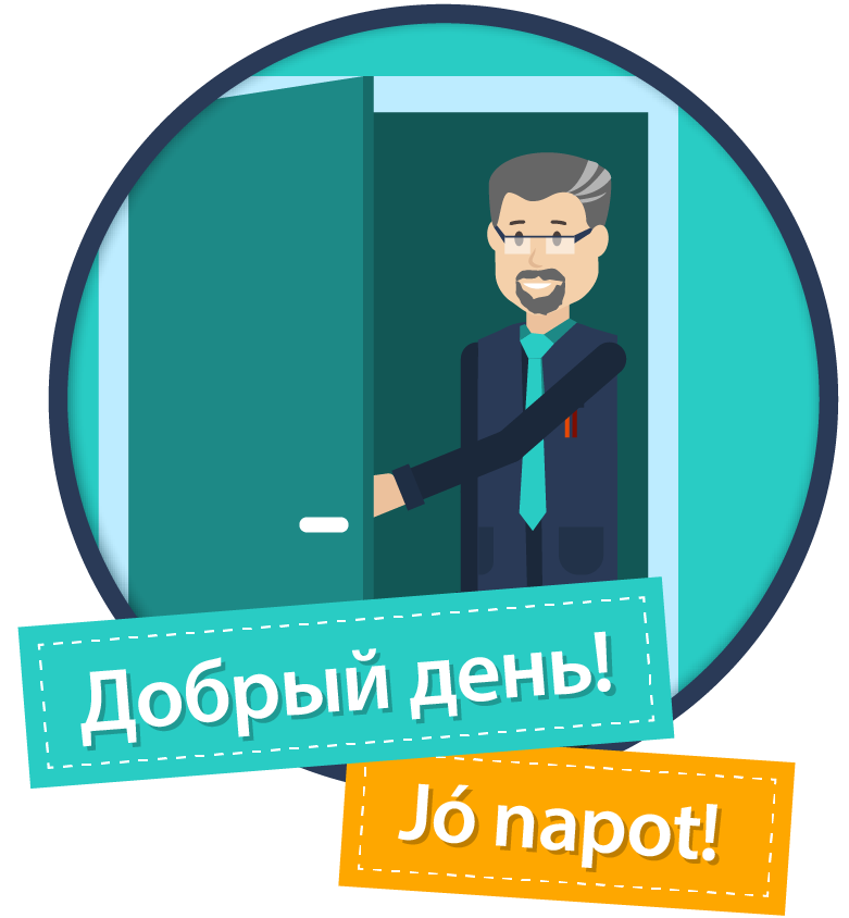 Скажи привет!